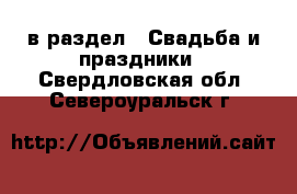  в раздел : Свадьба и праздники . Свердловская обл.,Североуральск г.